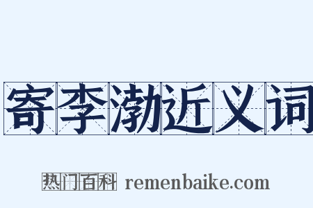 寄李渤近义词是什么意思的图片